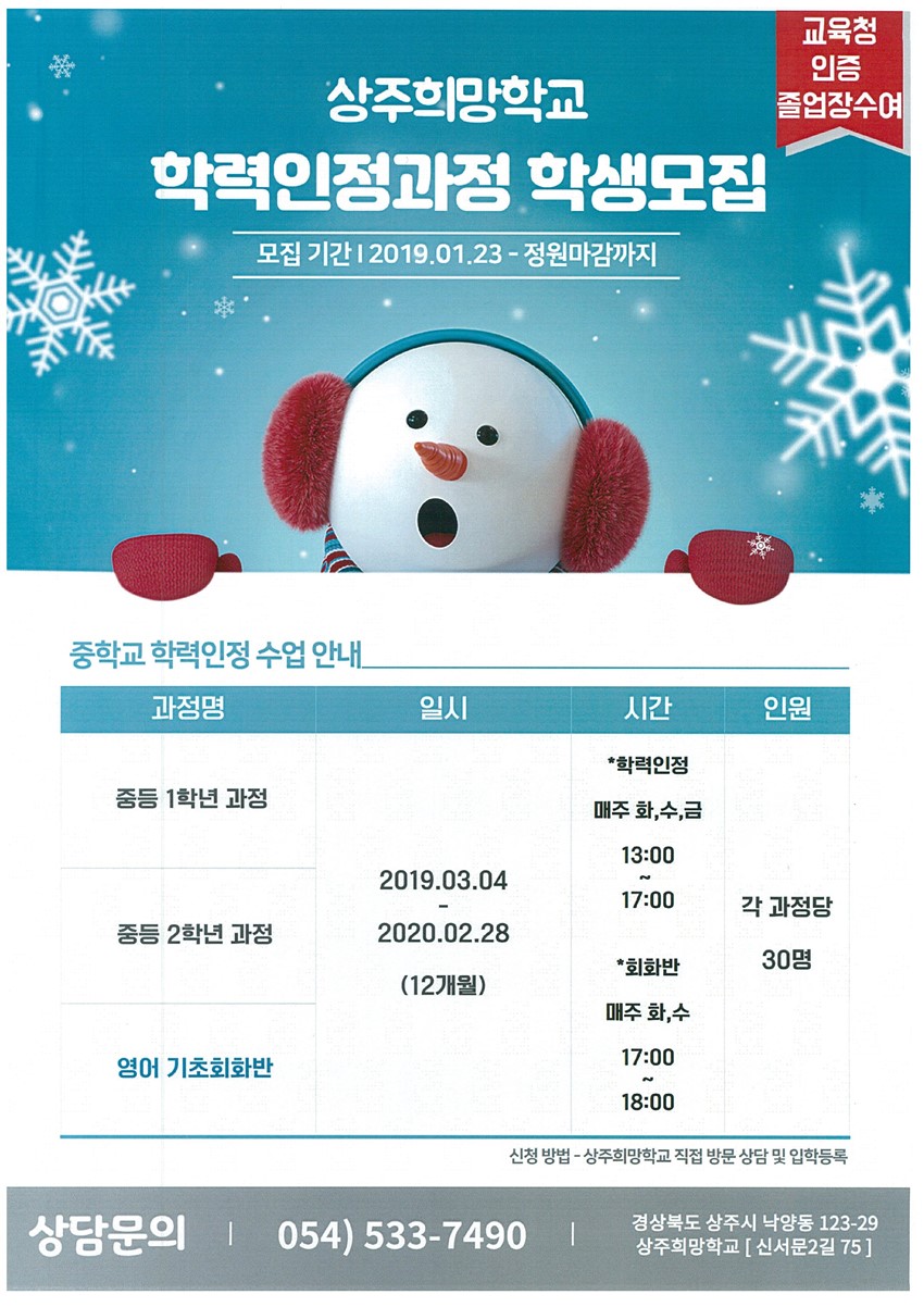 1.'배움이 희망 입니다!' - 2019년 상주희망학교 학력인정과정 학생 모집